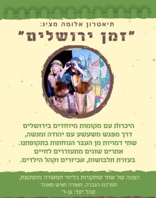 זמן ירושלים - תיאטרון אלומה.jpg