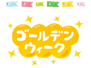 ゴールデンウィーク休業のお知らせ