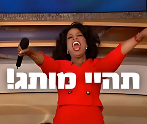 תהיי מותג - מם עם אופרה ווינפרי