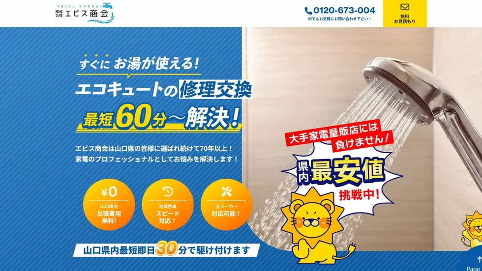 エビス商会エコキュート特設サイト入口