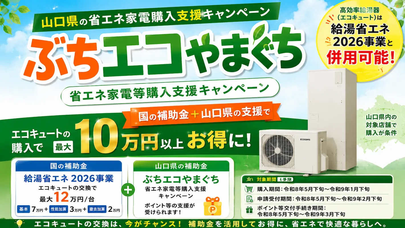山口県のエコキュート補助金｜給湯省エネ2026とぶちエコやまぐち併用を