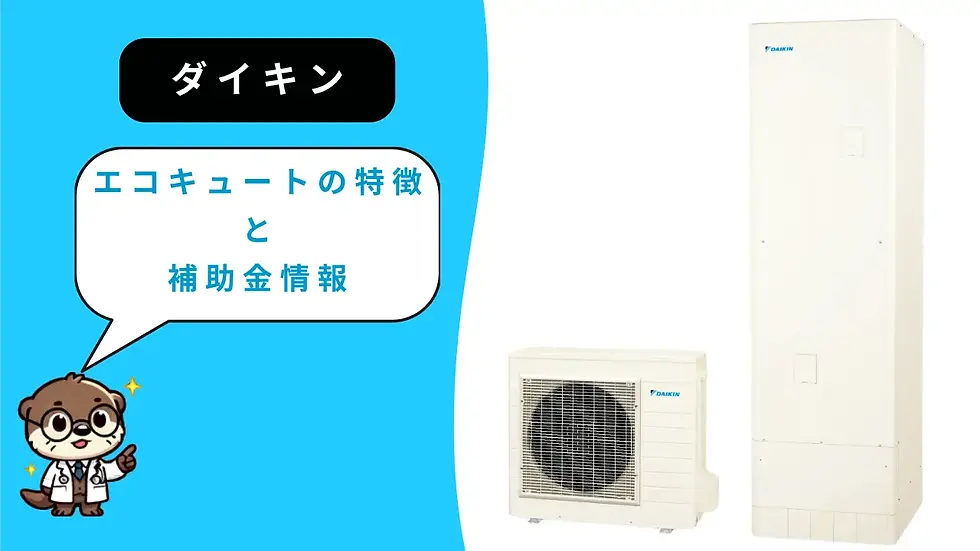 ダイキン　エコキュートの特徴と補助金情報
