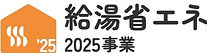 給湯省エネ2025事業