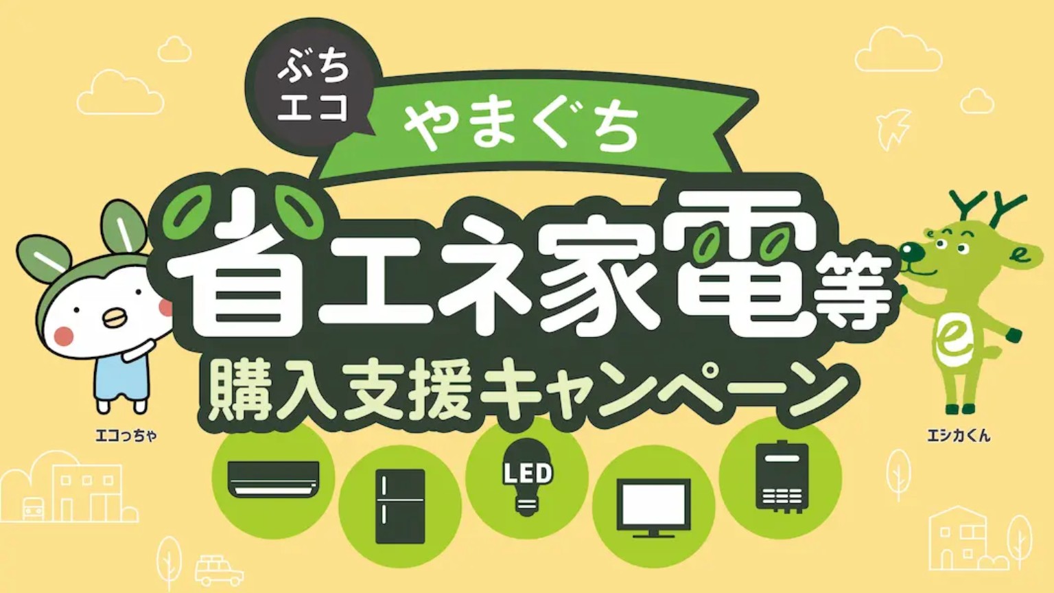 ぶちエコやまぐち省エネ家電等購入支援キャンペーンの画像