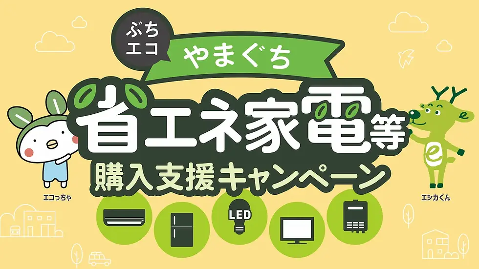 エコなキャラクターと鹿が、省エネ家電購入支援キャンペーンを紹介するポスター。背景は黄色、家電のアイコン付き。ぶちエコやまぐち省エネ家電等購入支援キャンペーン。