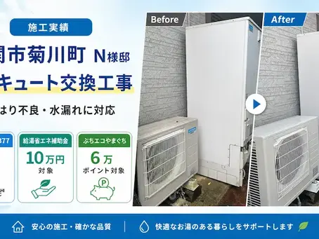 下関市菊川町エコキュート交換工事