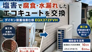 下関市宇賀｜塩害で腐食・水漏れしたエコキュートをダイキン耐重塩害仕様へ交換