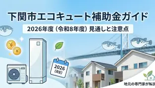 下関市エコキュート補助金ガイド