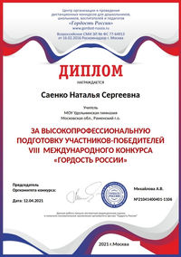 Диплом_Саенко_Гордость России.jpg
