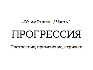 #УчимСтричь / Часть 1