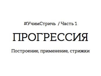 #УчимСтричь / Часть 1