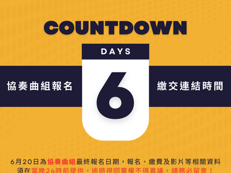 6月20日為協奏曲組最終報名日期