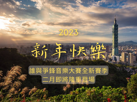 2023新年快樂!