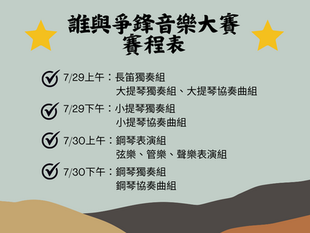 2024誰與爭鋒音樂大賽賽程