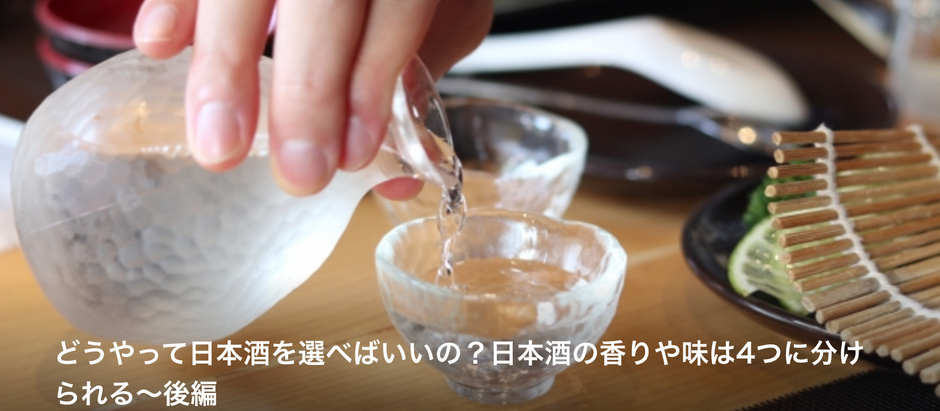 連載|どうやって日本酒を選べばいいの?日本酒の香りや味は4つに分けられる〜後編|さけぱる(2022年8月)