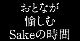寄稿|ENGLISH JOURNAL 11月号「おとなが愉しむ Sakeの時間 第2回/最終回」|アルク