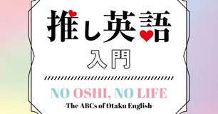 出版|いつもの推し活に英語をプラス!推し活×シンプル英語『推し英語入門』が発売されました|アルク