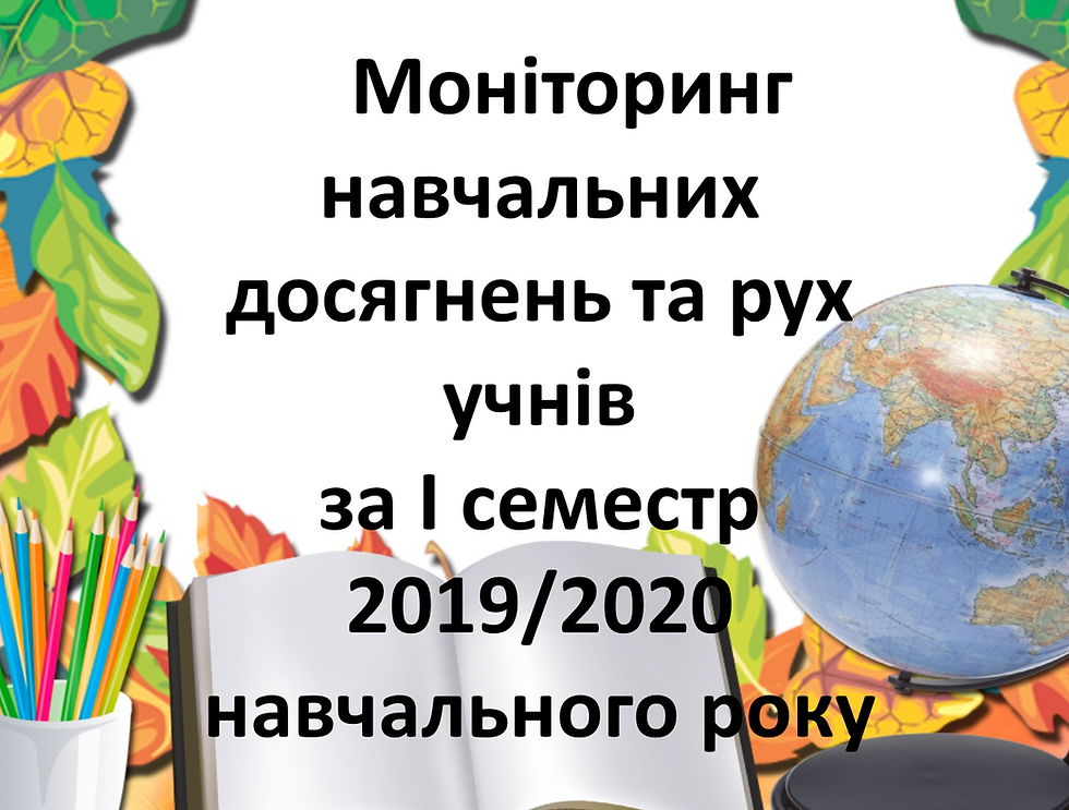Моніторинг навчальних досягнень учнів
за І семестр 2019-2020 року