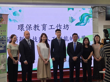 環保教育工作坊 - 有關創新科技與人工智能的應用