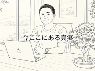 今ここにある真実