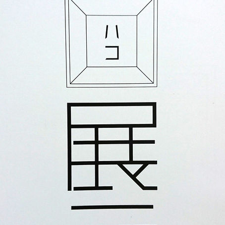 「箱展2」 に参加します