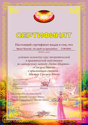 Синергоетика сертификат Мастер.jpeg
