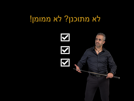 לא מתוכנן? לא ממומן!