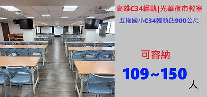 高雄輕軌場地租借-C34五權國小站-光華夜市大教室---高雄C34五權國小輕軌站附近光華夜市大教室，適合大型講座、企業培訓與活動，可容納109至150人.jpg