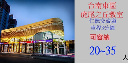 tainan-huweizhihill-classroom-introduction---台南東區虎尾之丘教室簡介-距仁德交流道僅3分鐘車程,可容納20至35人,適合小型講座與讀書