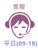 平日客服