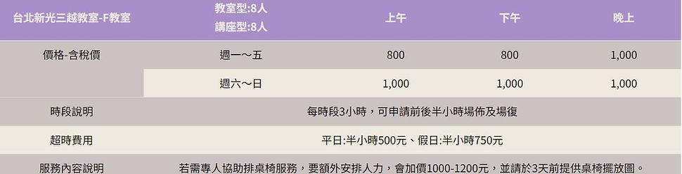 F教室價目表