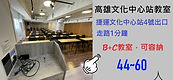 kaohsiung-o7-mrt-classroom-b-c-44-60p---高雄會議場地租借｜文化中心捷運B+C合併教室，可容納44至60人.jpg
