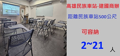 高雄民族車站教室租借-建國商辦---民族車站步行500公尺.建國教室，適合會議、課程與講座，容納2至21人.jpg