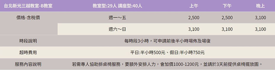 B教室價目表