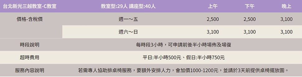 C教室價目表