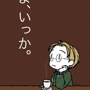 ま、いっか。