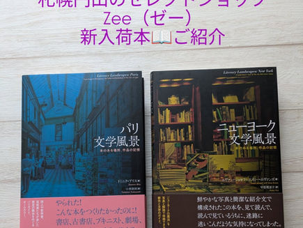 #ブックコーディネート を担当している札幌円山のセレクトショップ「Zee(ゼー)」新入荷本「パリ文学風景」「ニューヨーク文学風景」のご紹介📖