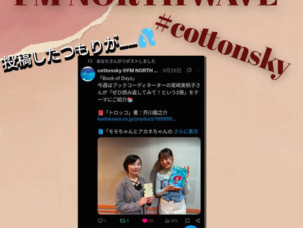 9月28日(月)北海道のラジオ局 「FM NORTH WAVE」の番組「#cottonsky (DJわたなべゆうかさん)」の#bookofdays コーナーで本を2作品ご紹介しました📖