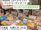 #ブックコーディネートを担当している札幌市西区宮の沢のRoute148（ルートイシヤ） ルートイシヤ 新入荷本のご紹介📖