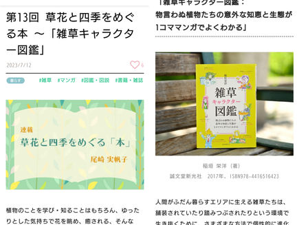 #niwacul (ニワカル)書評連載 #雑草キャラクター図鑑