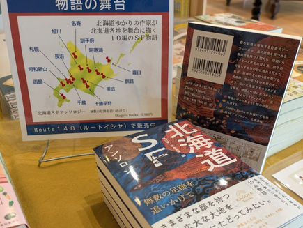 ブックコーディネートを担当している札幌市西区宮の沢のRoute148(ルートイシヤ)新入荷のご紹介📖 #北海道SFアンソロジー #ポポときいろのたび #本のない絵本屋クッタラ