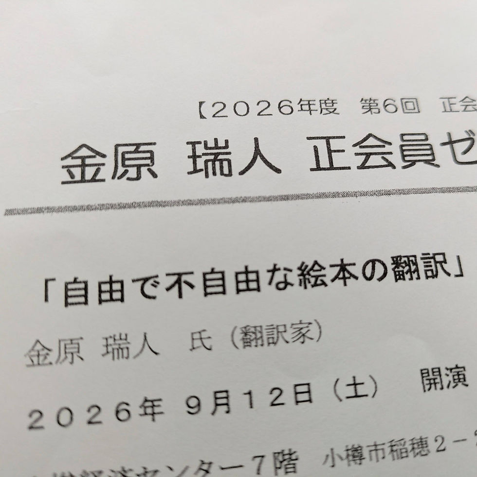 翻訳家 金原瑞人氏の講演「自由で不自由な絵本の翻訳」(絵本児童文学研究センター主催)聴講してきました。