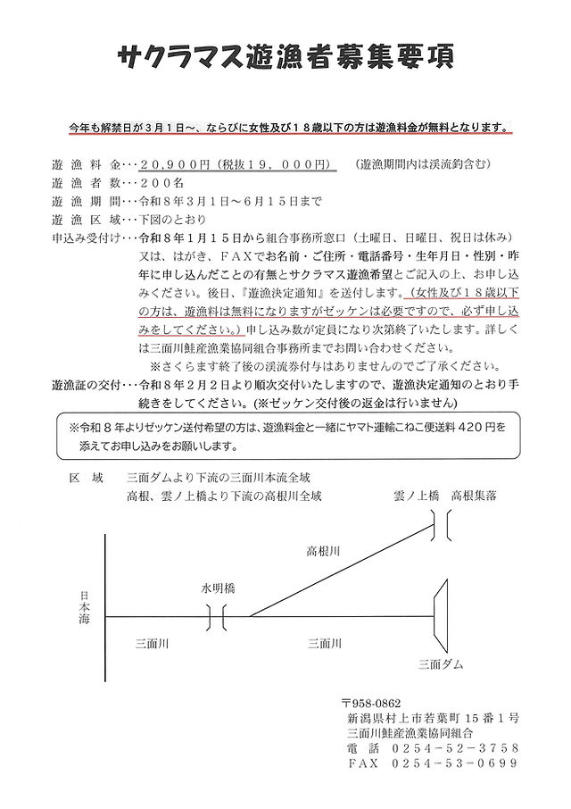 お知らせ | 三面川鮭産漁業協同組合 | 村上市