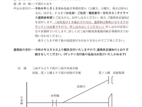 《サクラマス遊漁》1月15日~申し込み受付開始です。