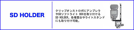 表題SDホルダー.jpg