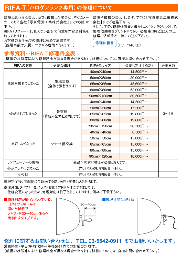 修理について ホーム SDweb 写真電気工業株式会社 商品撮影 RIFA