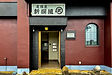 居酒屋 新撰組・武