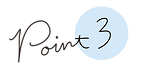 ポイント3
