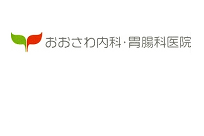 おおさわ内科・胃腸科医院