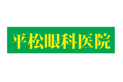 平松眼科医院